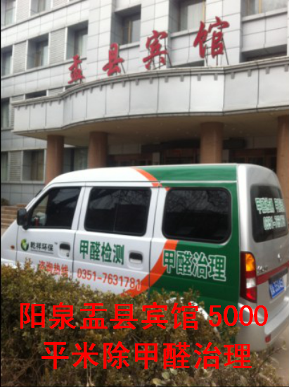 陽(yáng)泉盂縣賓館5000平米除甲醛治理現(xiàn)場(chǎng)