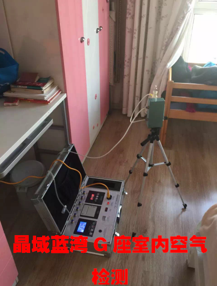 北美晶御藍灣G座室內(nèi)空氣檢測