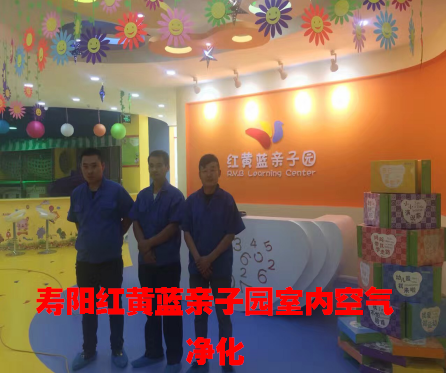 壽陽(yáng)紅黃藍(lán)親子園做室內(nèi)空氣凈化