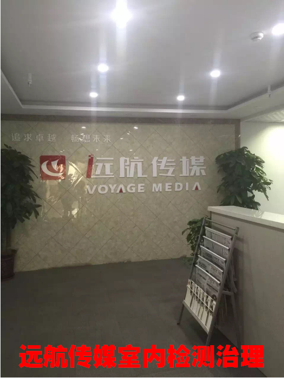 遠航傳媒室內(nèi)檢測治理