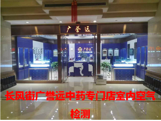 長風(fēng)街廣譽(yù)遠(yuǎn)中藥專門店室內(nèi)空氣檢測(cè)