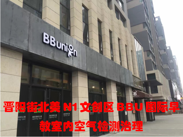 晉陽(yáng)街北美N1文創(chuàng)區(qū)BBU國(guó)際早教室內(nèi)空氣檢測(cè)治理