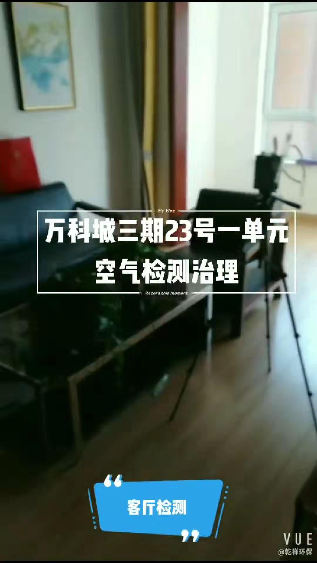 萬(wàn)科城三期23號(hào)樓一單元室內(nèi)空氣檢測(cè)+治理