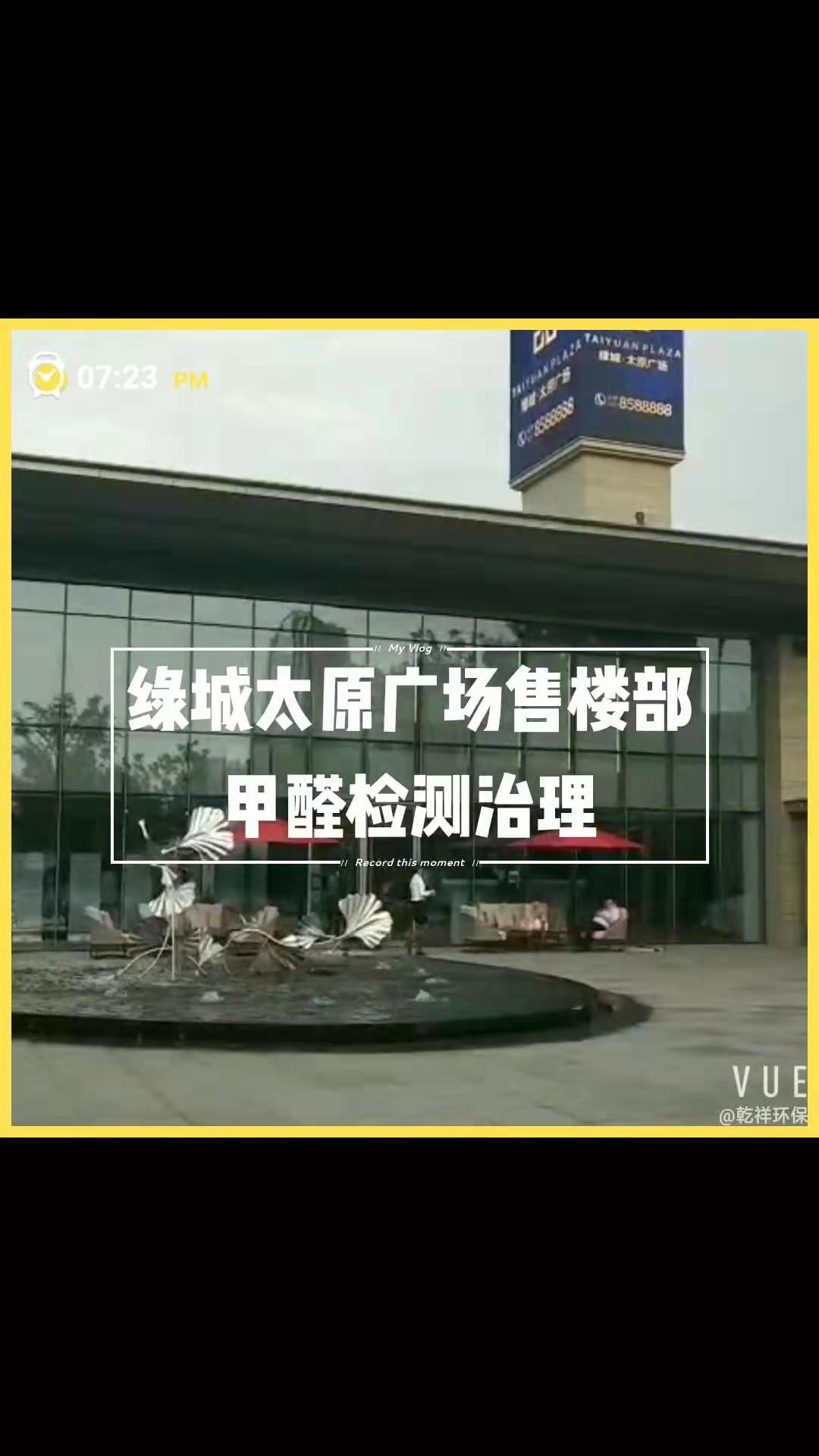 綠城太原廣場(chǎng)售樓部甲醛檢測(cè)+治理現(xiàn)場(chǎng)圖片